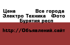 Sony A 100 › Цена ­ 4 500 - Все города Электро-Техника » Фото   . Бурятия респ.